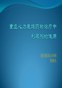 重症心力衰竭治疗中利尿剂的使用