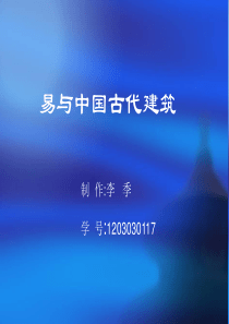 易经于中国古代建筑3