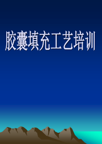 胶囊填充培训资料--作者李智