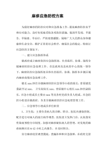 麻疹应急防控方案