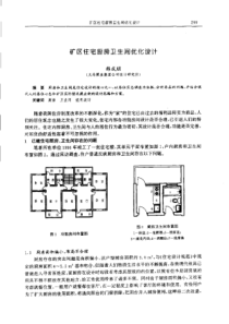 【矿山建设】矿区住宅厨房卫生间优化设计