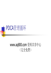 PDCA管理循环教程