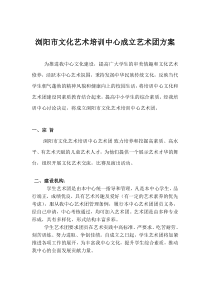 浏阳市文化艺术培训中心成立艺术团方案