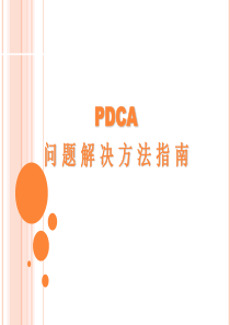 PDCA问题解决方法指南