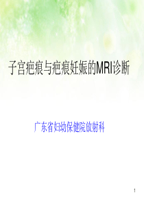 子宫疤痕与疤痕妊娠的MRI诊断