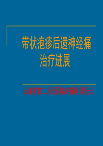 带状疱疹后遗神经痛(黄乐天)