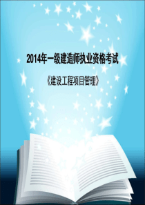 2014年一级建造师执业资格考试管理解析