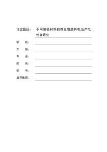 不同阳极材料的微生物燃料电池产电性能的研究解读