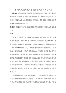 不同风机接入电力系统的潮流计算方法比较