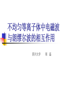 不均匀等离子体中电磁波与朗缪尔波的相互作用