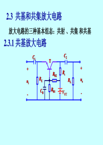 共基和共集放大电路