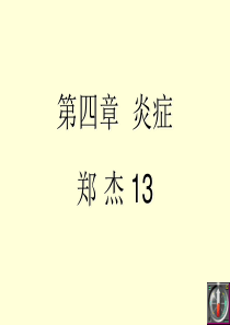 【病理学】炎症概述(东南大学)