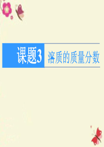 【百分闯关】2016九年级化学下册 第9单元 课题3 溶质的质量分数课件 新人教版