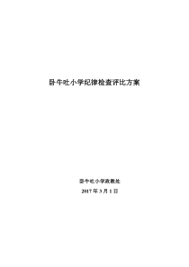 学校纪律检查评比方案