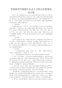 学校组织开展践行社会主义核心价值观活动方案