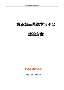 方正慧云MOOC学习平台建设方案