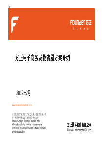 方正电子商务及物流园方案介绍