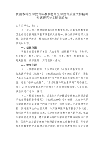 贯彻本科医学教育标准和提高医学教育质量文件精神专题研究论文征