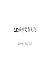 BJD球型关节人形