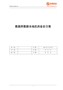 数据库数据本地机房备份方案V1.5