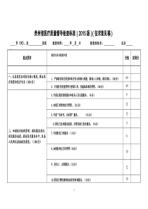 贵州省医疗质量督导检查标准(XXXX版)(征求意见稿)