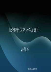 血透充分性及评估