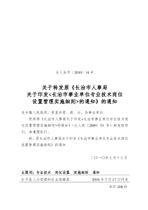 关于转发《长治市事业单位专业技术岗位设置管理实施细则》的通知