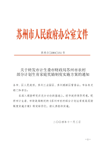 关于转发市计生委市财政局苏州市农村部分计划生育家庭奖励制度实施方案的通知