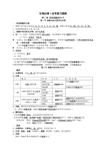 高中生物必修1会考复习知识点