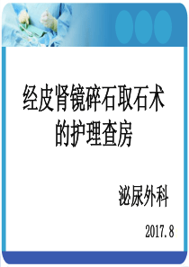 经皮肾镜碎石取石术后护理查房