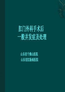 肛门外科手术后一般并发症的处理