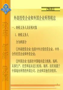 外商投资企业和外国企业所得税法