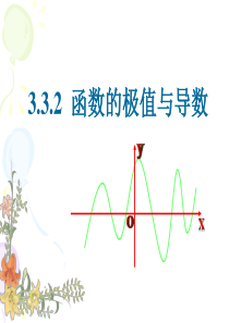 51.3.2函数的极值与导数