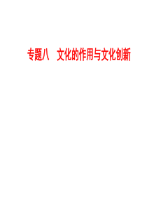 届高三政治二轮复习课件：专题文化的作用与文化创新资料