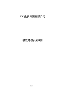 国际大酒店绩效考核体系实施细则（DOC31页）