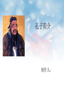 孔子简介