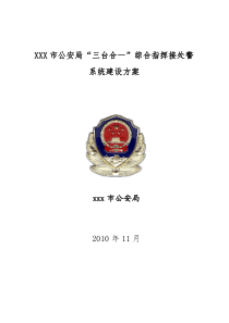 xxx市公安局指挥中心建设方案