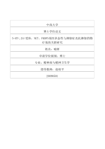 5-HT受体、NET、FKBP5基因多态性与抑郁症及抗抑郁药物疗效的关联研究