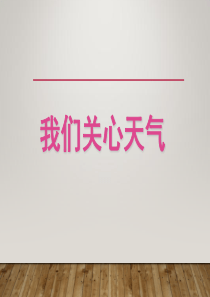 教科版四年级上册科学  第一课__我们关心天气