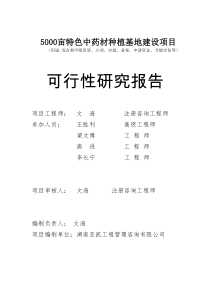 5000亩特色中药材种植基地建设项目可行性报告