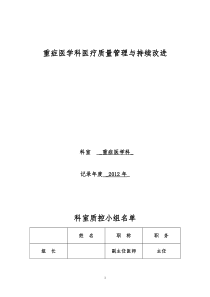 重症医学科医疗质量管理与持续改进活动记录本