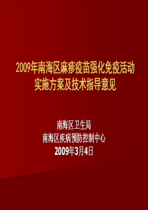 2009年南海区麻疹疫苗强化免疫活动实施方案及技术指导意见(1)