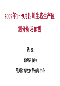 2009年四川生猪生产监测分析及预测