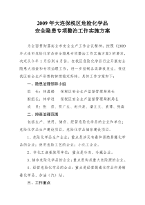 2009年大连保税区危险化学品安全隐患专项整治工作实施方案