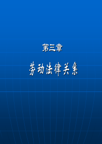 3-4劳动法与社会保障法课件