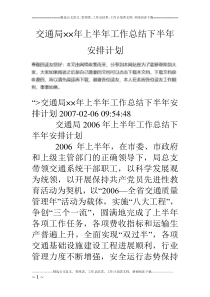 交通局××年上半年工作总结下半年安排计划