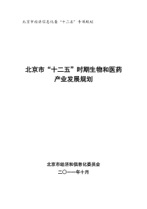 5、北京市“十二五”时期生物和医药产业发展规划