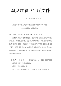 黑龙江省卫生厅文件黑龙江省县级医院急诊科工作标准(试行)