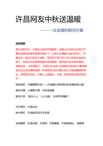 中秋送温暖==社会福利院慰问方案