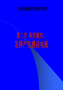 九年级物理18.2科学探究：怎样产生感应电流课件(沪科版九年级)